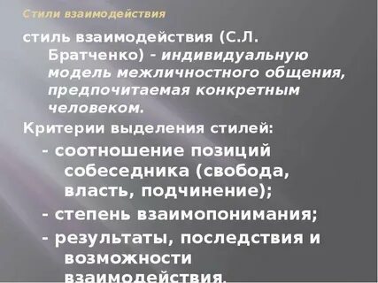 Понятие стилей общения