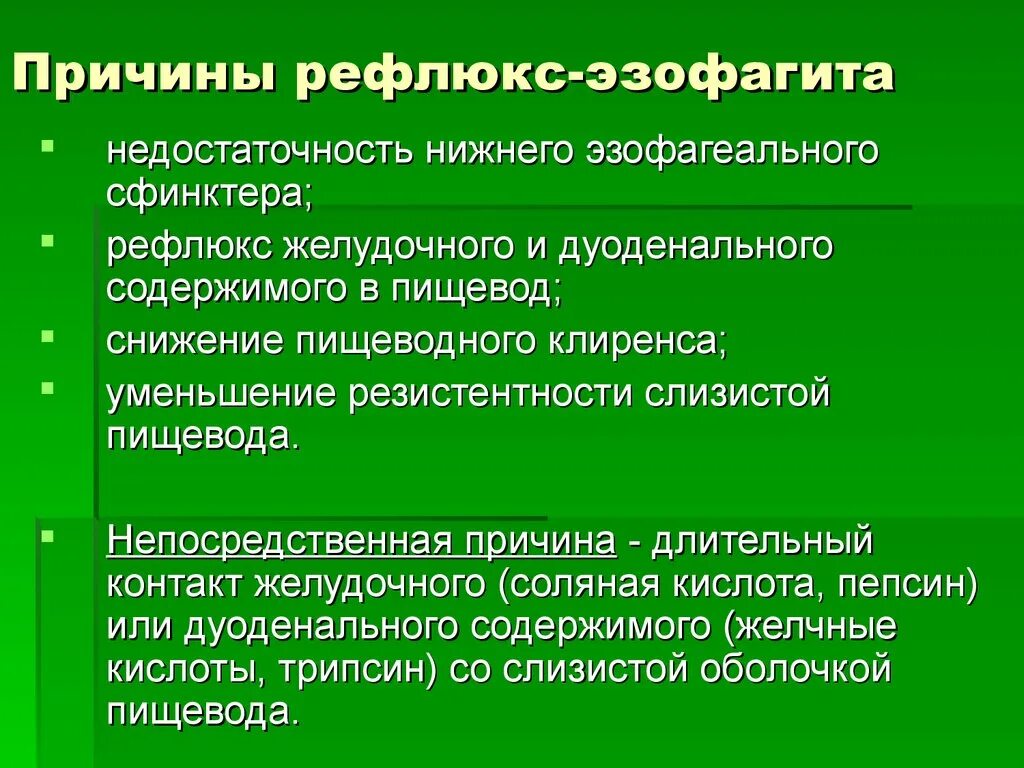 Недостаточность пищевода. Недостаточность Нижнего пищеводного сфинктера. Снижение пищеводного клиренса. Способствует сокращению Нижнего пищеводного сфинктера.