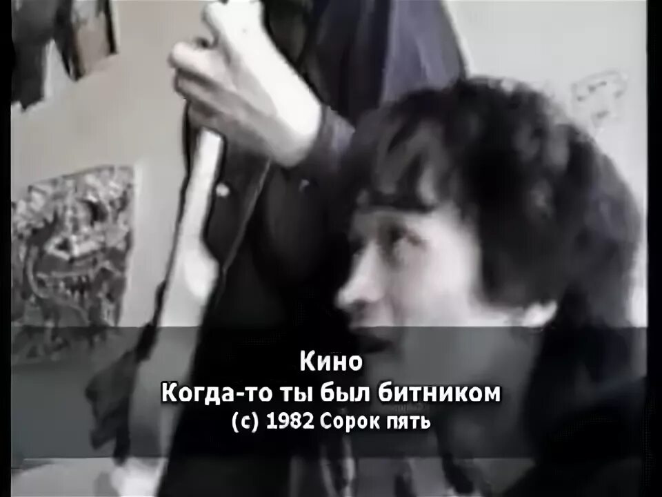 Туфли на манной каше обувь. Виктор цой когда то ты был битником. Цой когда то ты был битником. Цой когда то ты был битником. Когда то ты был битником.