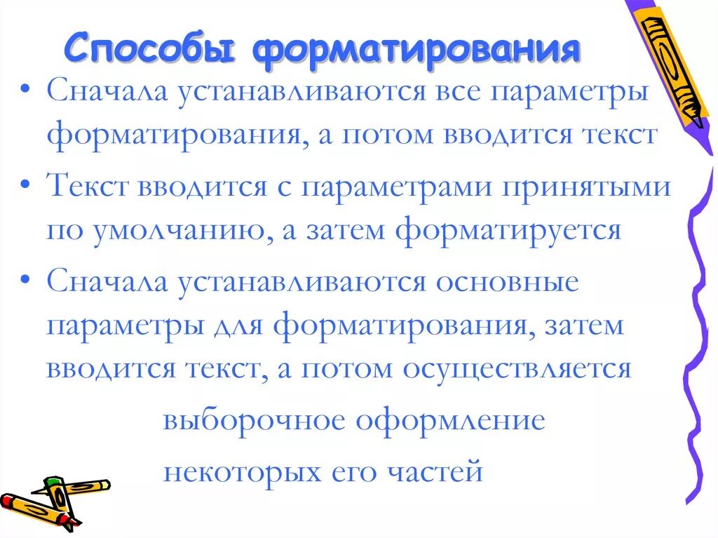 Способы форматирования символов. Способы форматирования. способы форматирования текста. обработка информации это форматирование. способы форматирования текстовой информации.