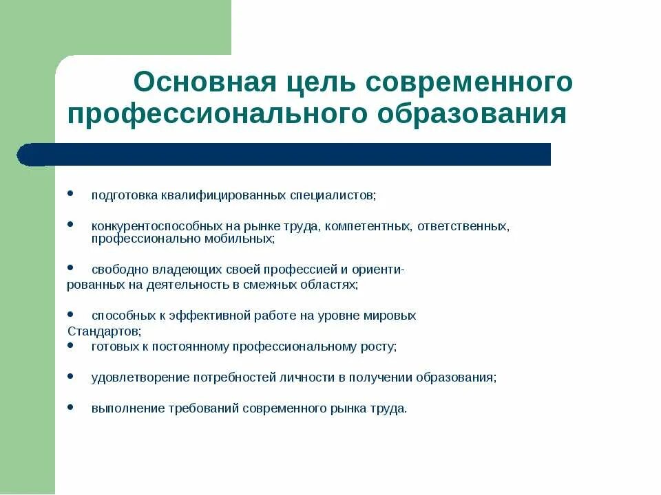 Одна из целей профессиональной деятельности. Цель современного образования. Задачи профессионального образования. Основные цели профессионального образования. Цели и задачи профессионального обучения.