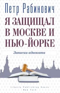 Записки адвоката