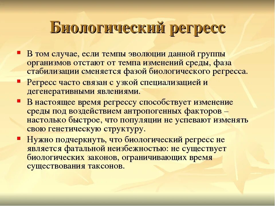 Пфу регресс. Примеры регресса в биологии. Черты биологического регресса. Биологический регресс примеры. Виды регресса.