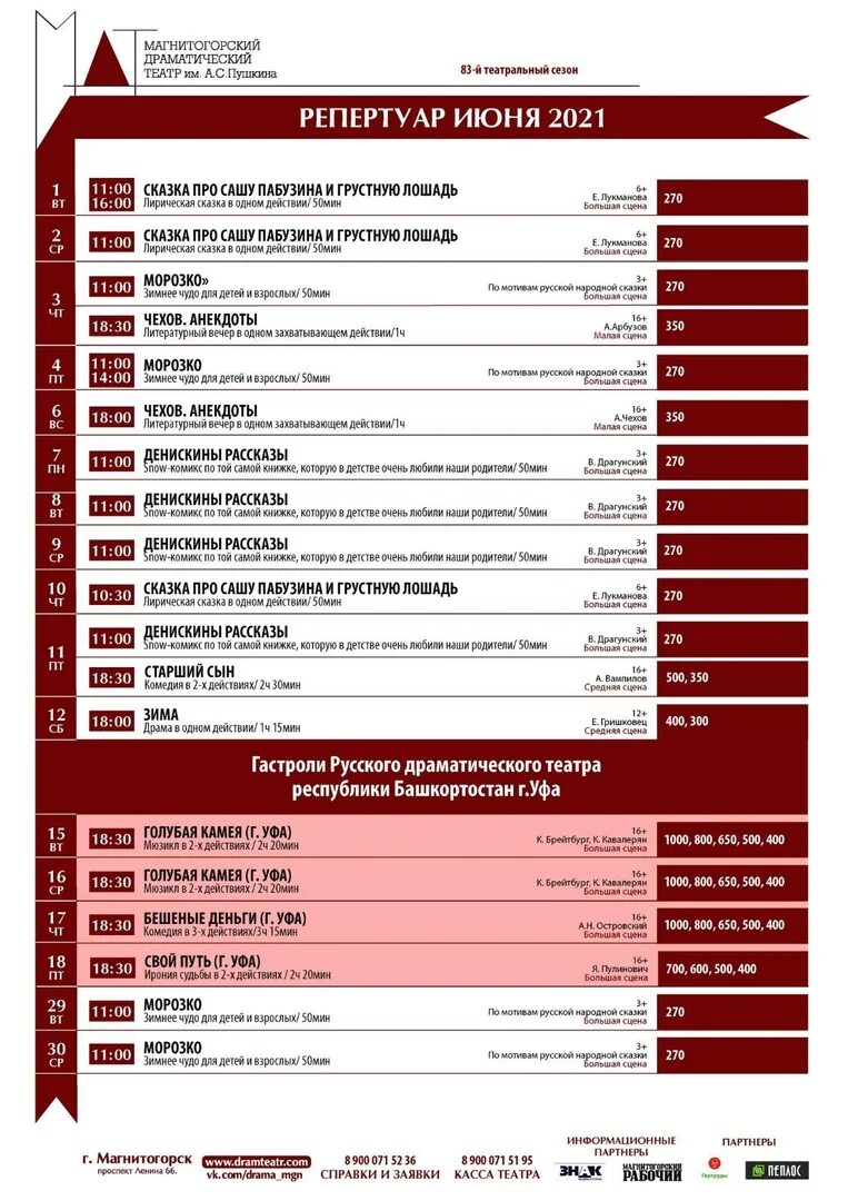 Драматический театр имени Пушкина Магнитогорск. Театр Пушкина Магнитогорск афиша. Репертуар драматического театра им. Пушкина Красноярск. Драмтеатр магнитогорск сайт
