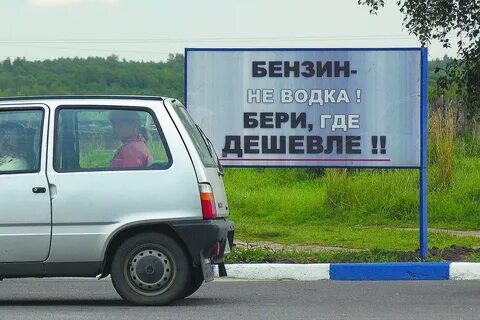 Возьми бензина
