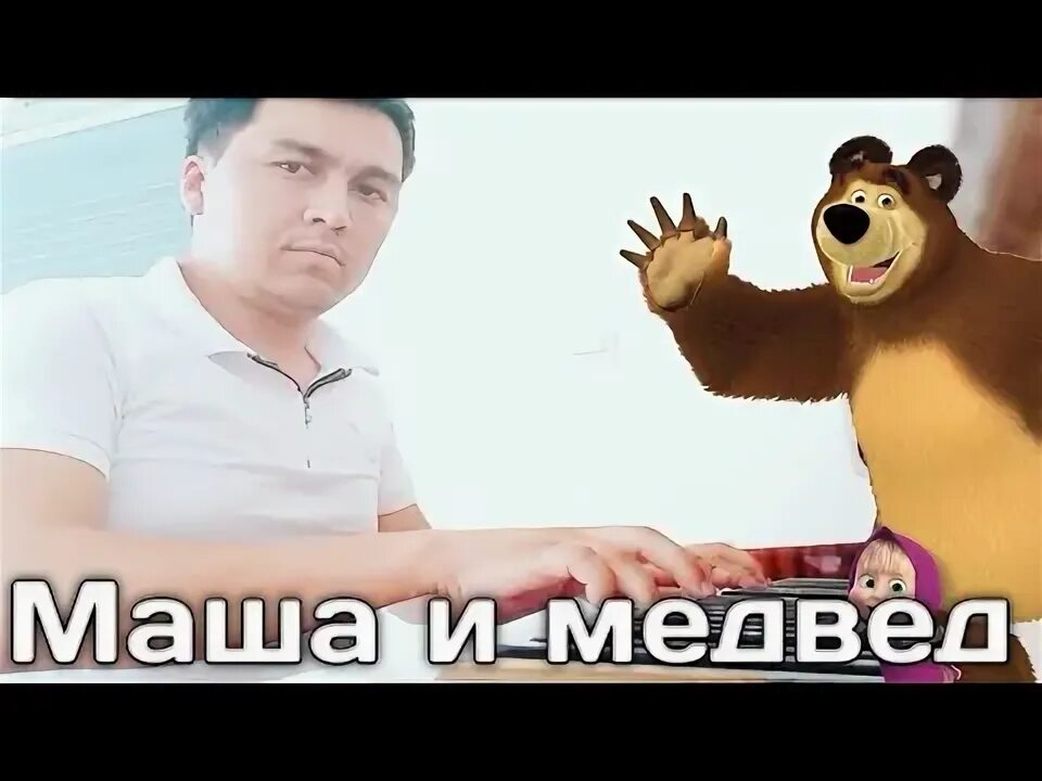 Маша и медведь пам пум. Песня из маши и медведя пам пам парам пам. Маша и медведь 2009. Маша и медведь пам пум. Чупа чупс маша и медведь 2013.