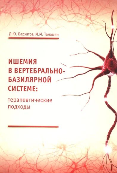 Вертебро базилярная инсульт. Ишемический инсульт в вертебрально-базилярной системе. Ишемический инсульт вертебро-базилярного бассейна. Инсульт в вертебро-базилярном бассейне. Инсульт в базилярной артерии клиника.