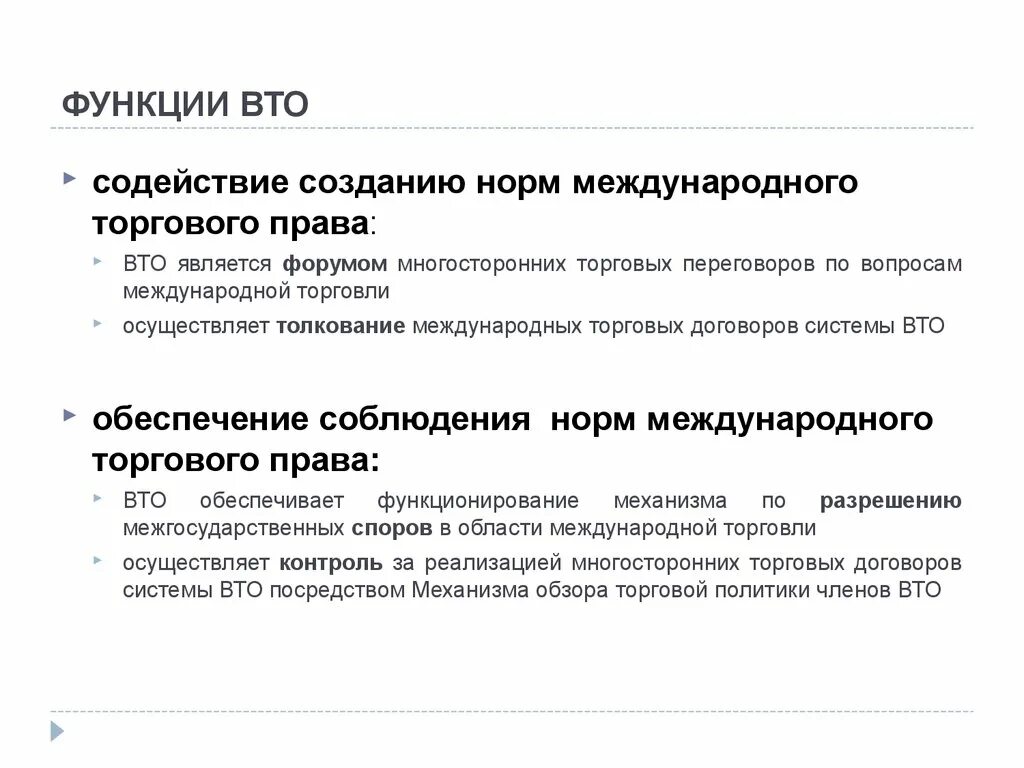 Экономика торговой организации. Функции ВТО. ВТО функции организации. Функции и принципы ВТО. Роль ВТО В международной торговле.