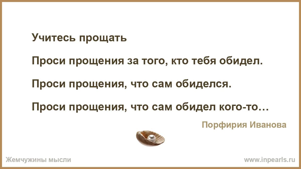 Учитесь прощать. Проси прощения за того кто тебя обидел. Учитесь прощать другим и себя понимание цитаты.