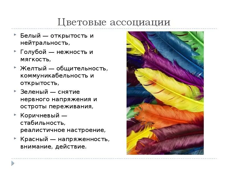 Психология цвета это. Ассоциации цвета. Ассоциация человека с цветом. Цветовые ассоциации с человеком. Человек ассоциируется с цветом.