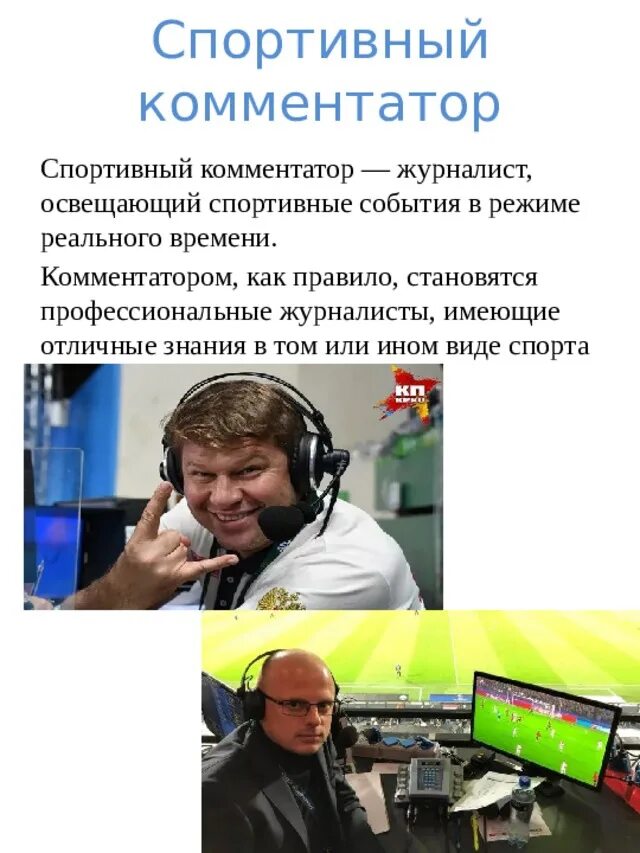 Профессия комментатор. Спортивный комментатор. спортивный комментатор профессия. доклад о профессии комментатора.