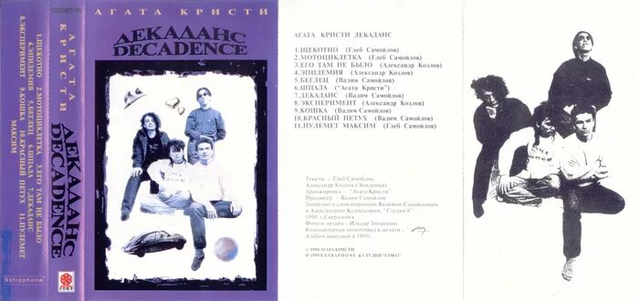 агата кристи. агата кристи 1990 декаданс. агата кристи декаданс винил. кристи декаданс. агата кристи 1990.