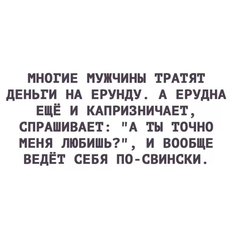 Муж тратит. Многие мужчины тратят деньги на ерунду а ерунда ещё и капризничает. Мужчины тратят деньги на ерунду. Мужчина тратит деньги на женщину. Тратьте деньги на ерунду.