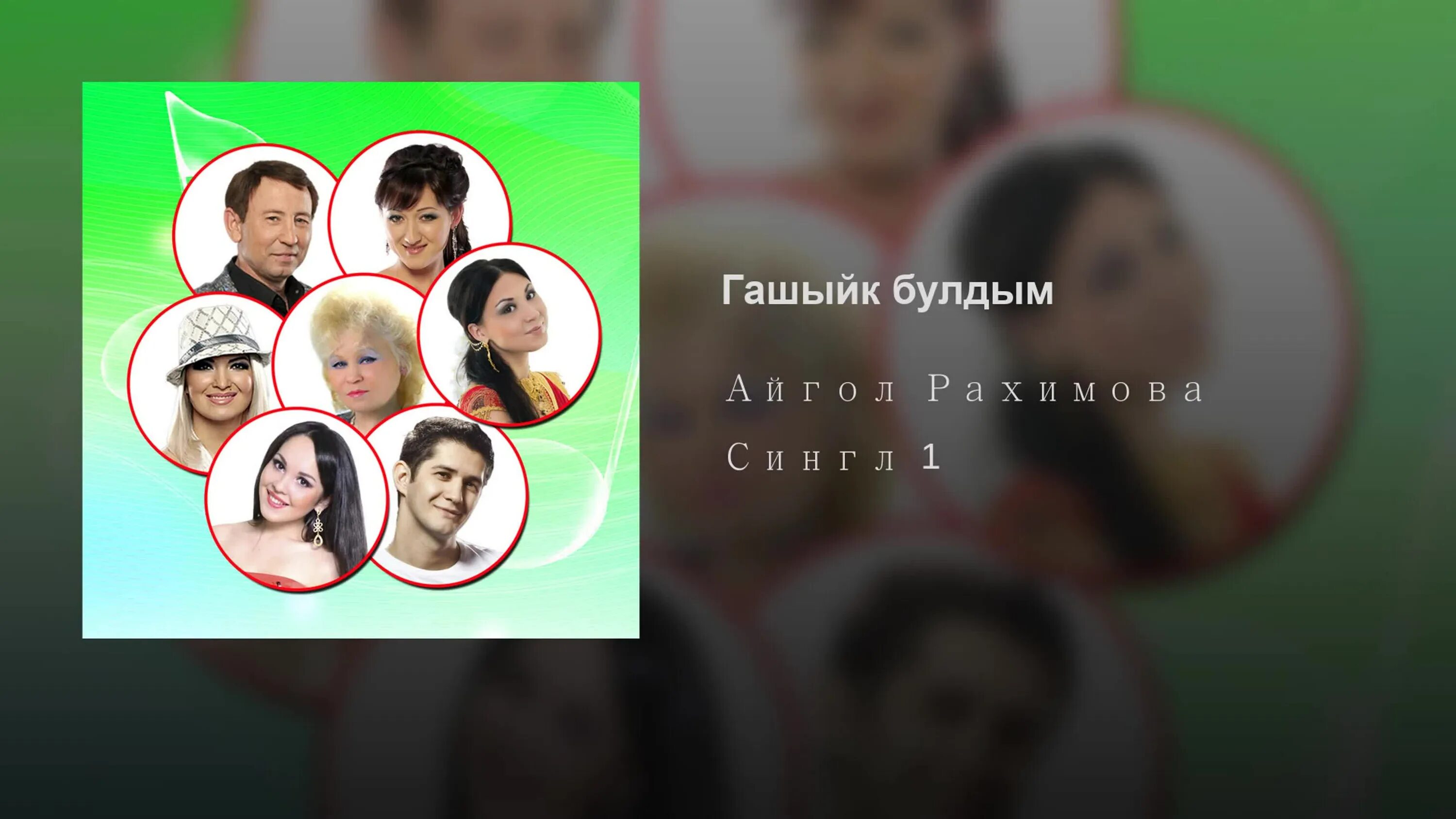 Песня мин бит сине