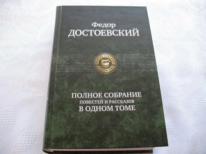 Достоевский полное собрание. Полное собрание в одном томе Достоевский. Полное собрание рассказов книга. Чехов полное СОБР. Повестей рассказов и юморесок в двух томах.