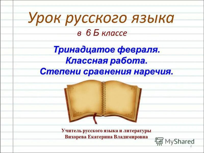 13 февраля словами