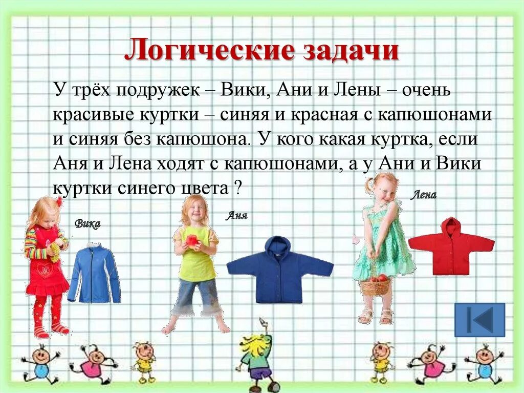 Создай логическую задачу