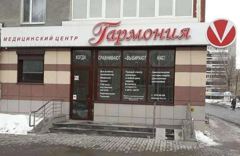 Гармония ишим лечебный центр. Гармония медицинский центр на сыромолотова 12. гармония медицинский центр екатеринбург жби. ишим поликлиника гармония. гармония медицинский центр липецк.