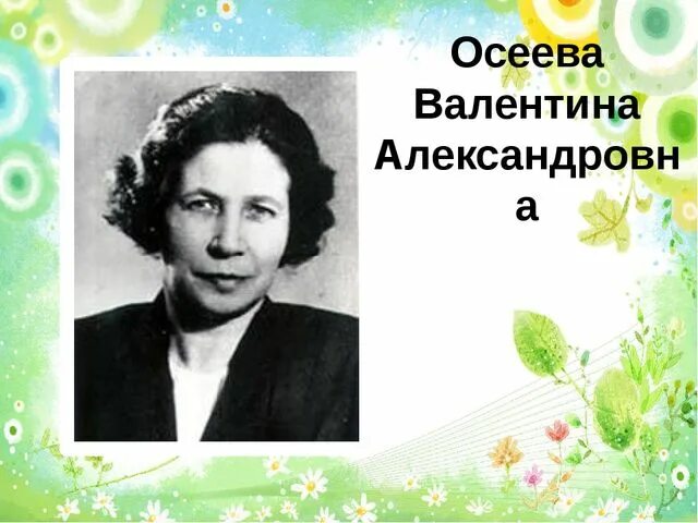 Рассказ о творчестве осеевой 2 класс литературное. Осеева писательница.