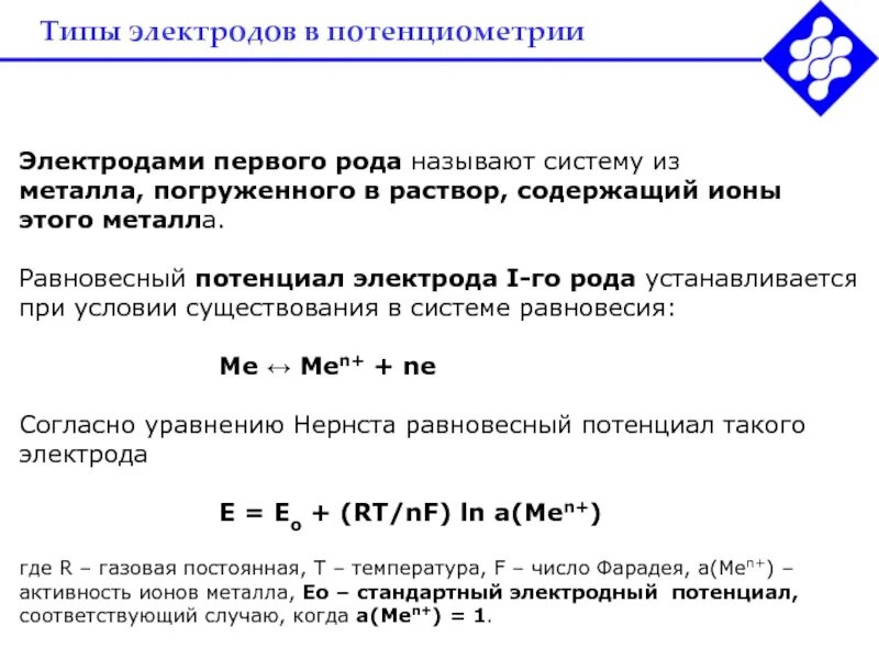 Металлические электроды в потенциометрии. Электроды в потенциометрии 2 рода. Вычислить потенциал электрода. Формула Нернста для электродного потенциала.