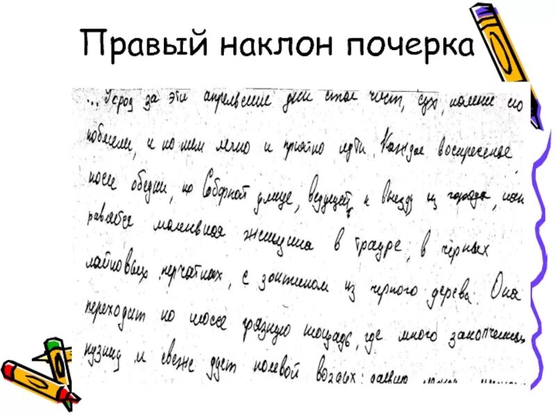Прямой почерк. Наклон почерка. красивый наклонный почерк. правый наклон почерка. почерк с наклоном вправо.