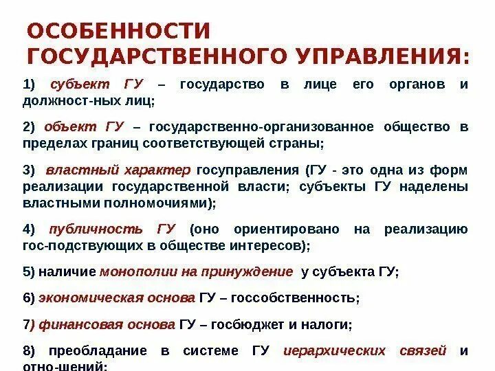 Укажите особенности государственного управления. Особенности государственного управления. Специфика государственного управления. Характеристики гос управления. Характеристика государственного управления.