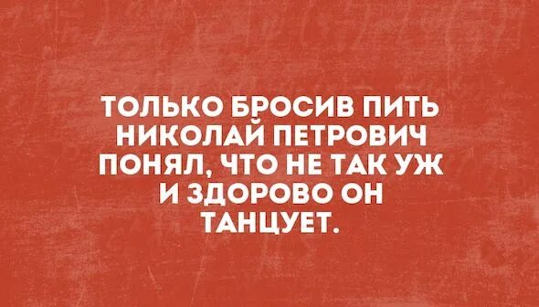 Кинь темы. Я бросил пить. Бросил пить прикол. Бросаю бухать. Пора бросать пить.