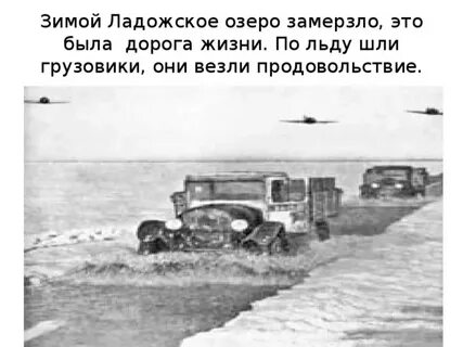 По какому льду проходила дорога жизни