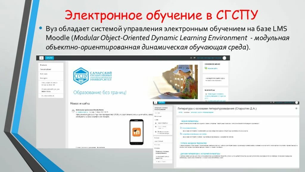 Система электронного обучения ответы. Презентация СГСПУ. Электронное обучение. Самарский государственный социально-педагогический университет. Мудл СГСПУ.