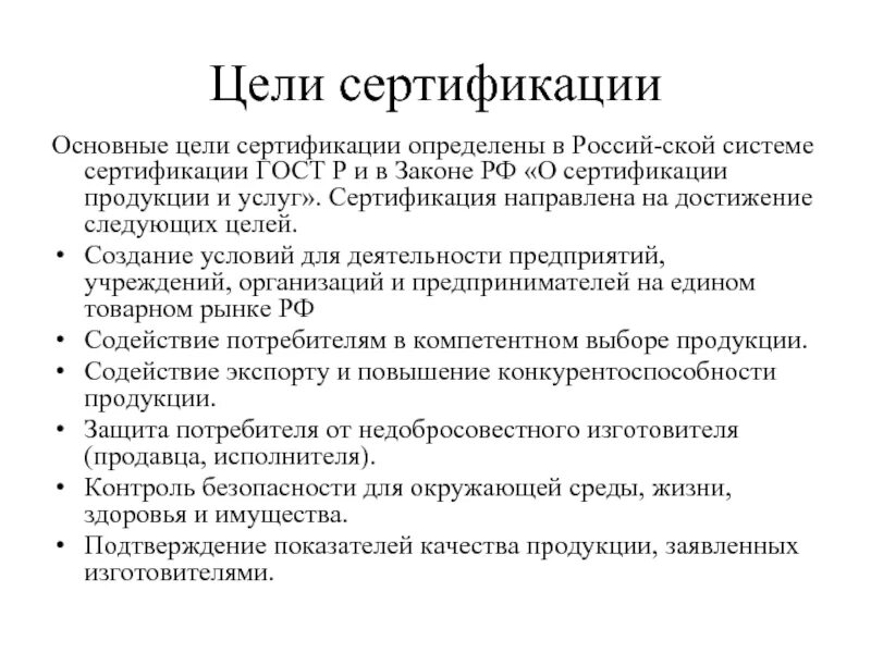 Федеральный закон о сертификации. Основные цели сертификации. Цель систем сертификации. Цели системы сертификации ГОСТ Р. Цели создания системы сертификации.