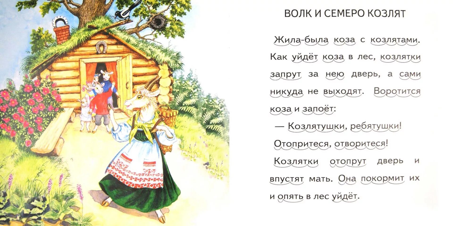 Добрая сказка 7 лет. Иллюстрация к сказке волк и семеро козлят. Сказка со словами семеро козлят и волк. Сказка семеро козлят текст. Сказка волк и семеро козлят текст.