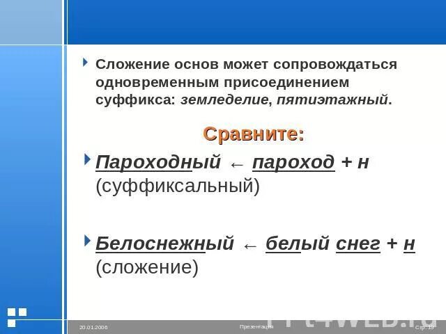 Слова со слова пароход. Сложение основ. Суффиксальное сложение основ. Слова сложение основ. Сложение словообразование.