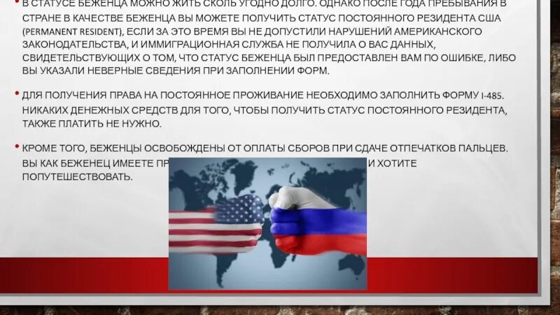 Можно получить статус беженца. Статус беженца в сша. как получить статус беженцев в америке. политическое убежище в сша. политическое убежище в сша для россиян.