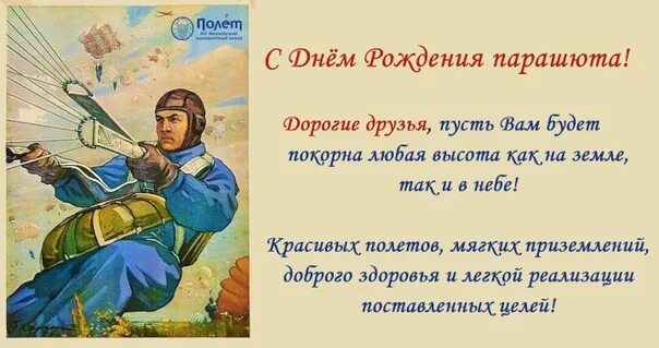 3 июня день людей. День рождения парашюта. 3 Иня день рожденя парашюта. День рождения парашюта 3 июня. С днём рождения парашютисту.