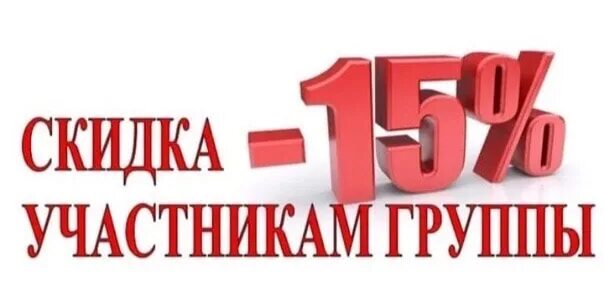 Скидка 15%. Скидка участникам группы. Надпись скидка 15%. Скидка подписчикам 15.