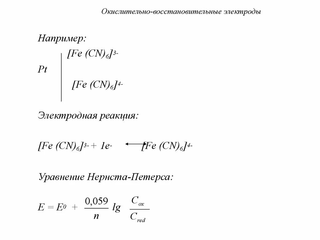 Окислительно-восстановительный электрод схема. Уравнение Нернста для окислительно восстановительного электрода. ОВР электроды. Окислительно-восстановительные электроды примеры. Окислительно восстановительные реакции электродов