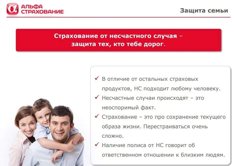 Страхование от несчастных случаев в россии. Альфастрахование от несчастных случаев. Полис страхования от несчастных случаев. Защита страховка. Страхование от несчастных случаев реклама.