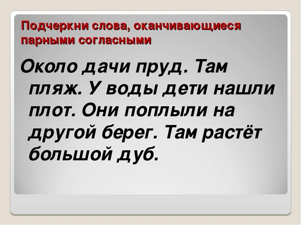 Слова оканчивающиеся на осы. Слова оканчивающиеся на парные согласные. Слова которые оканчиваются на ж. Слова оканчивается на парный согласный. Слова оканчивающиеся на ладно.