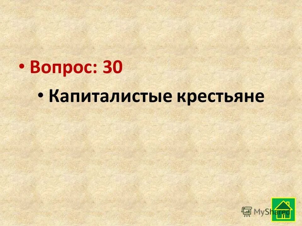 кто такие капиталистые крестьяне