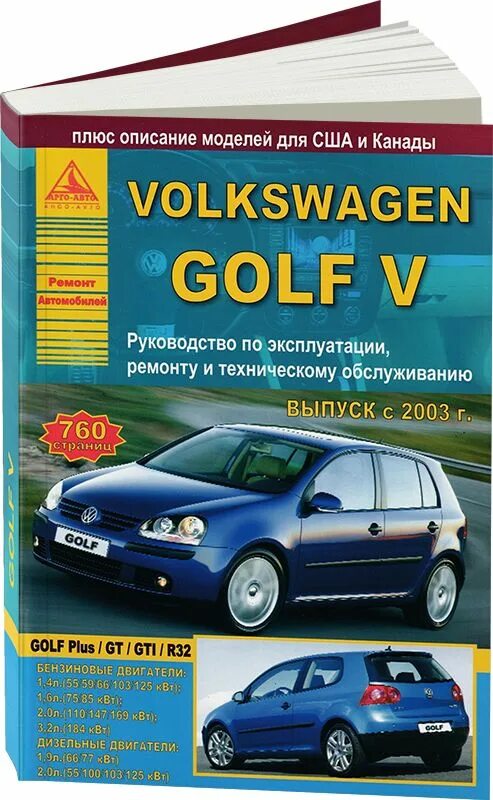 Volkswagen книги. Фольксваген гольф 5 мануал. Руководство по эксплуатации Volkswagen. Книга Фольксваген гольф 5. Руководство по ремонту VW Golf v.