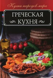 Греческая кухня книги