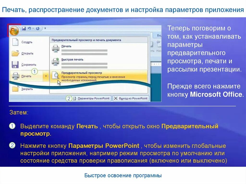 В каком разделе выход. Предварительный просмотр и печать документа. Распространение документов. Предварительный просмотр документа перед печатью. Настройка документов.