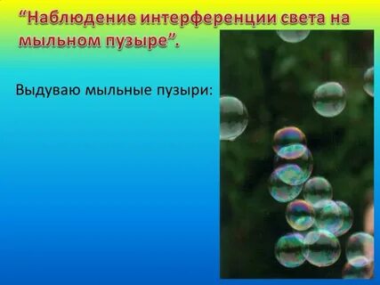 Окраска мыльных пузырей объясняется явлением