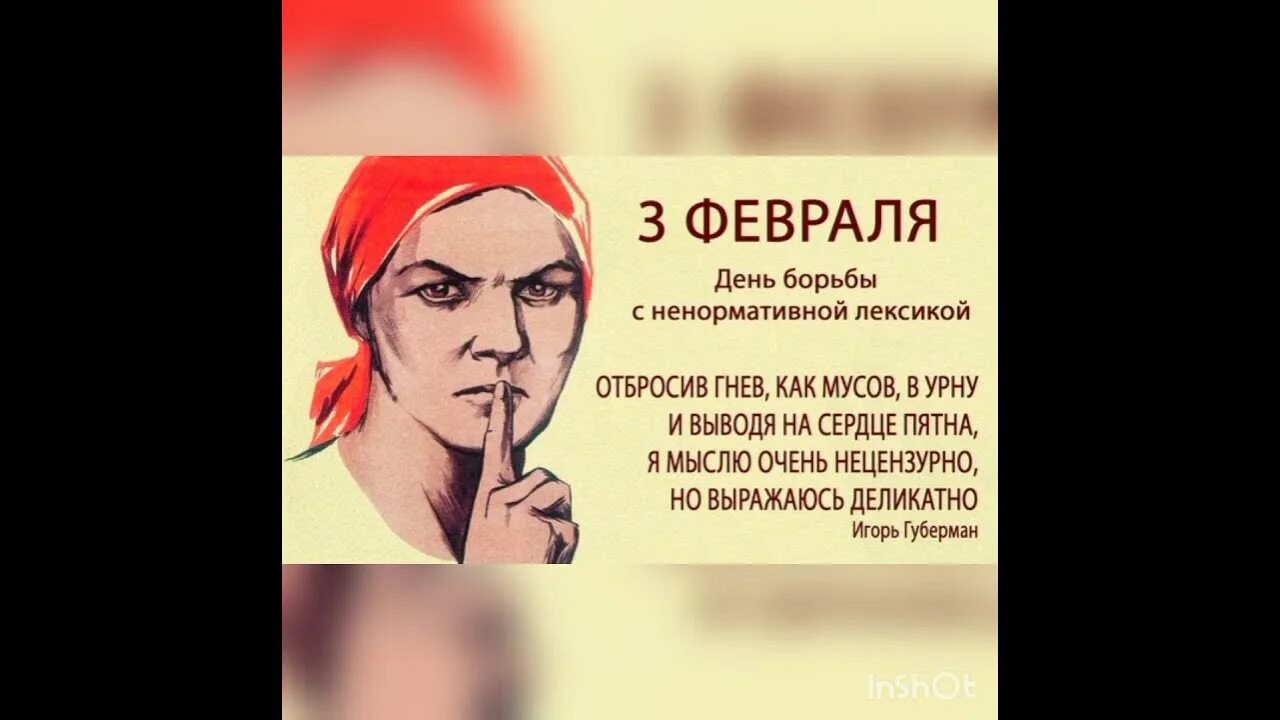 Борьба с ненормативной лексикой. День борьбы с ненормативной лексикой. Всемирный день ненормативной лексики 3 февраля. Всемирный день борьбы с ненормативной лексикой открытка. З февраля день борьбы с ненормативной лексикой.