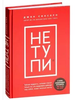 Не тупи книга