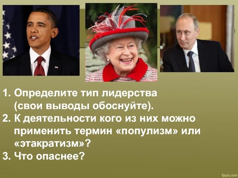 Определите тип лидерства. К какому типу лидерства относится елизавета 2. тип лидерства вашингтона. елизавета 2 типология лидеров. трамп тип лидерства.