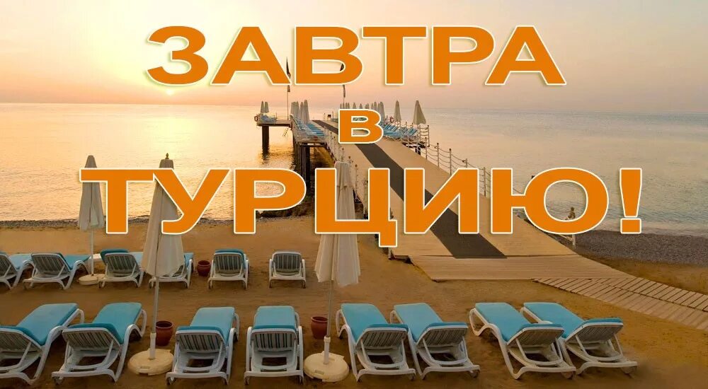 Горящий вылет. Горящий тур. тур в турцию. горящий тур в турцию. турция ждет.