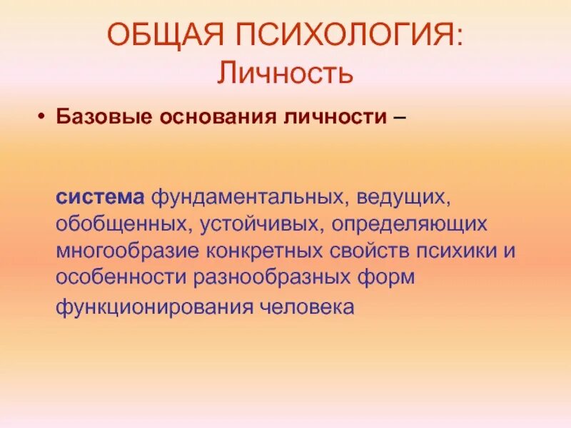 Базовые основания личности. Базовая личность это. Базовое основание.