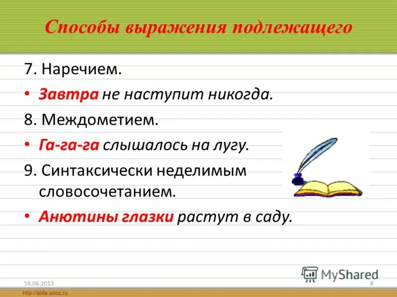 В каком подлежащее выражено неделимым словосочетанием. Способы выражения подлежащего наречие. подлежащее выраженное наречием. наречие подлежащее примеры. наречие в роли подлежащего.