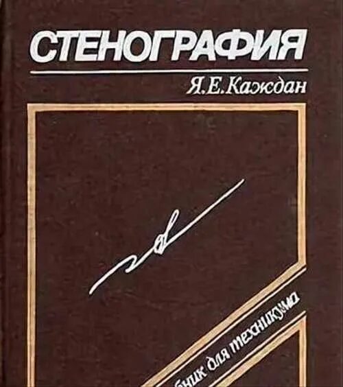 Стенография. Стенография книга. Стенография система соколова. Стенография книга. Стенография вексман.